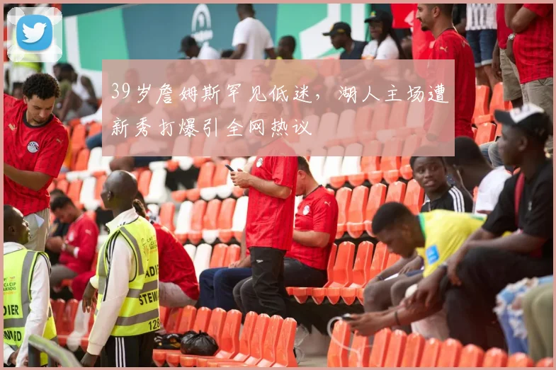 Haha Sports哈哈体育 - 官方网站入口 - 39岁詹姆斯罕见低迷,湖人主场遭新秀打爆引全网热议